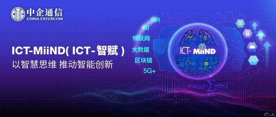 中企通信凭借智能及通讯思维转型 (ICT-MiiND) 策略,把人工智能应用能力延伸到ICT服务管理层面